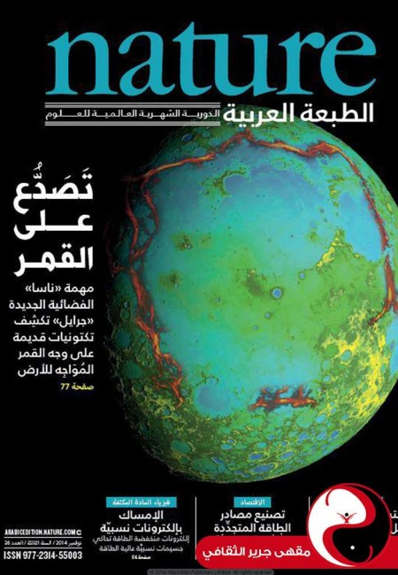مجلة nature الطبعة العربية - العدد26 - تشرين ثاني2014 - مقهى جرير الثقافي