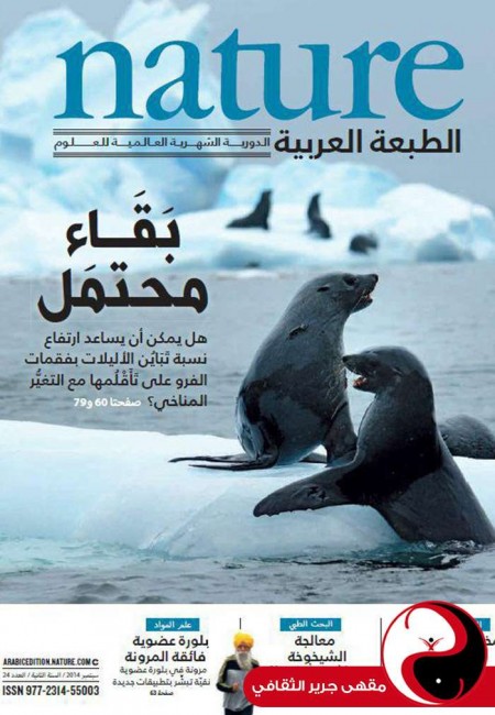 مجلة nature الطبعة العربية - العدد24 - أيلول2014 - مقهى جرير الثقافي