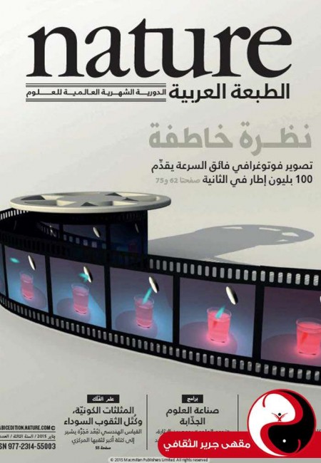 مجلة nature الطبعة العربية - العدد28 - كانون أول 2015 - مقهى جرير الثقافي