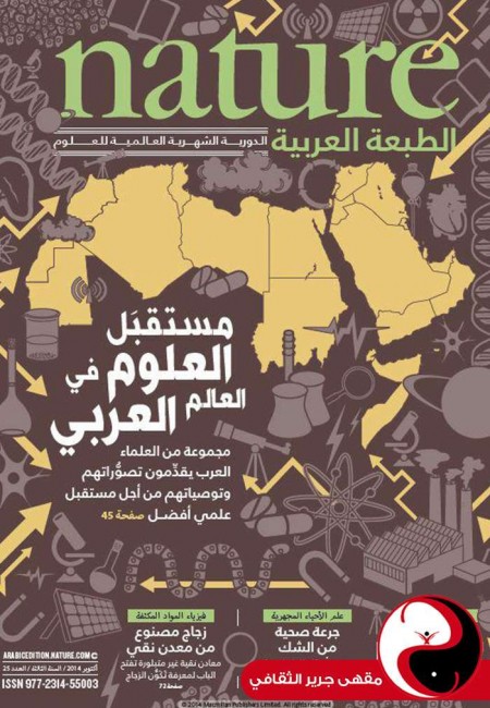 مجلة nature الطبعة العربية - العدد25 - تشرين أول2014 - مقهى جرير الثقافي