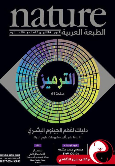 مجلة nature الطبعة العربية - العدد1 - تشرين أول 2012 - مقهى جرير الثقافي