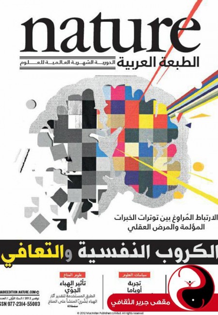 مجلة nature الطبعة العربية - العدد2 - تشرين ثاني 2012 - مقهى جرير الثقافي