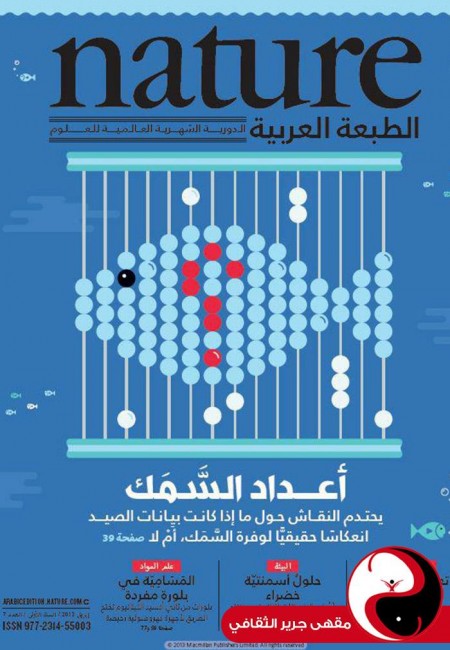 مجلة nature الطبعة العربية - العدد7 - نيسان2013 - مقهى جرير الثقافي
