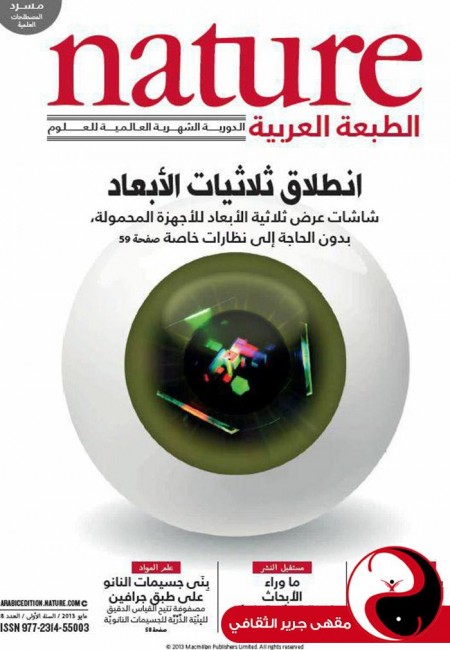 مجلة nature الطبعة العربية - العدد8 - ايار2013 - مقهى جرير الثقافي