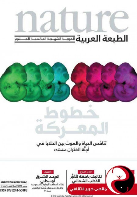 مجلة nature الطبعة العربية - العدد12 - أيلول2013 - مقهى جرير الثقافي - مقهى جرير الثقافي