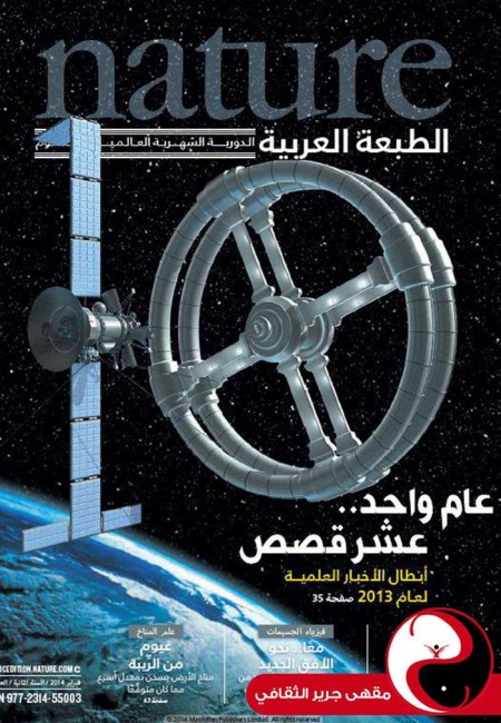 مجلة nature الطبعة العربية - العدد17 - شباط2014 - مقهى جرير الثقافي - مقهى جرير الثقافي
