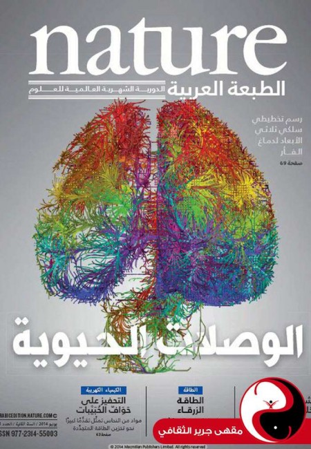 مجلة nature الطبعة العربية - العدد21 - حزيران2014 - مقهى جرير الثقافي - مقهى جرير الثقافي