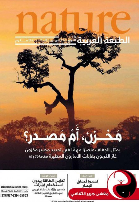 مجلة nature الطبعة العربية - العدد18 - آذار2014 - مقهى جرير الثقافي - مقهى جرير الثقافي
