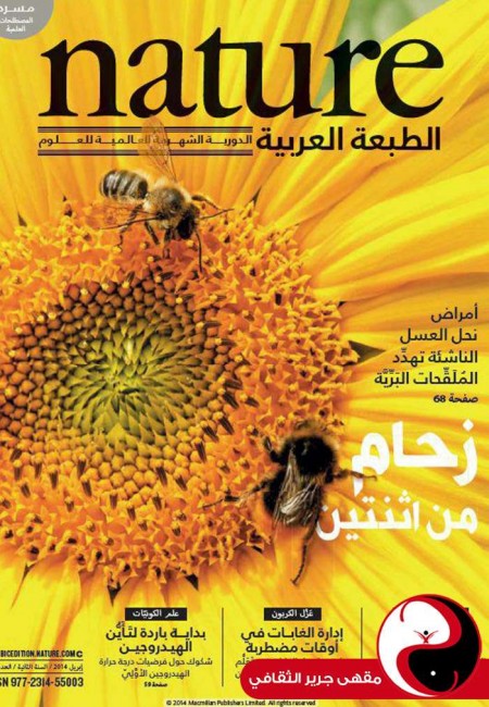 مجلة nature الطبعة العربية - العدد19 - نيسان2014 - مقهى جرير الثقافي - مقهى جرير الثقافي