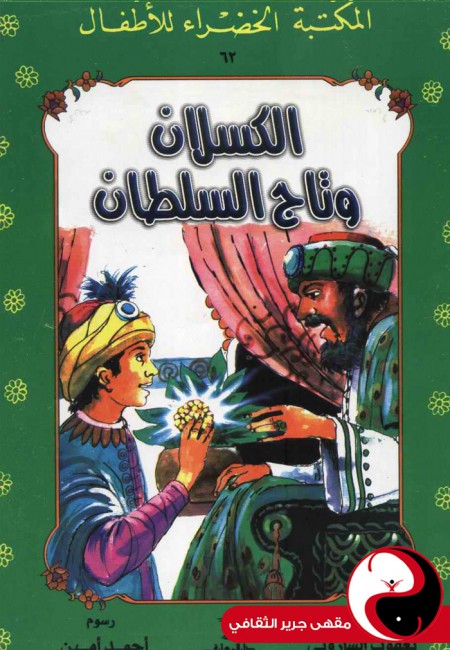 الكسلان و تاج السلطان - مقهى جرير الثقافي