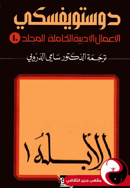 دوستويفسكي الأعمال الكاملة - المجلد 10 - مقهى جرير الثقافي