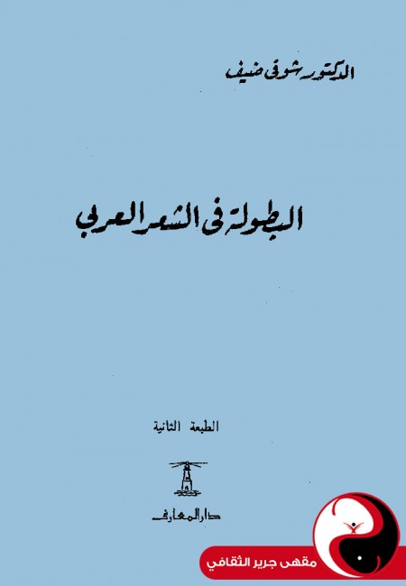 البطولة في الشعر العربي - مقهى جرير الثقافي