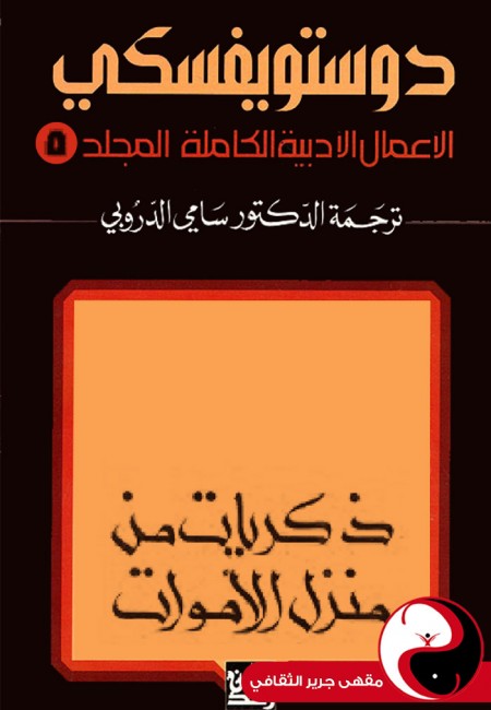 دوستويفسكي الأعمال الكاملة - المجلد 5 - مقهى جرير الثقافي