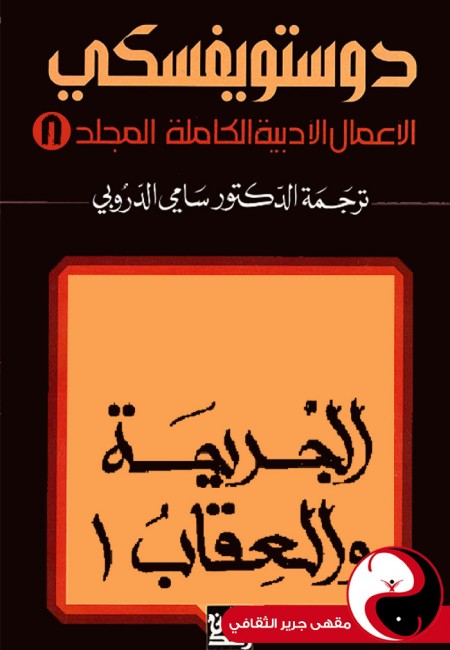 دوستويفسكي الأعمال الكاملة - المجلد 8 - مقهى جرير الثقافي