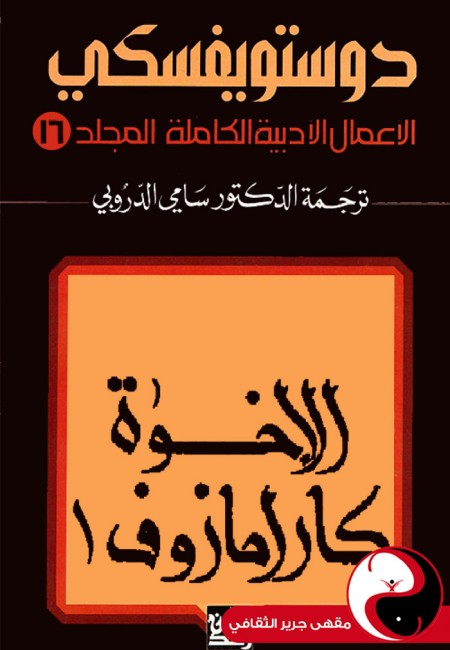 دوستويفسكي الأعمال الكاملة - المجلد 16 - مقهى جرير الثقافي