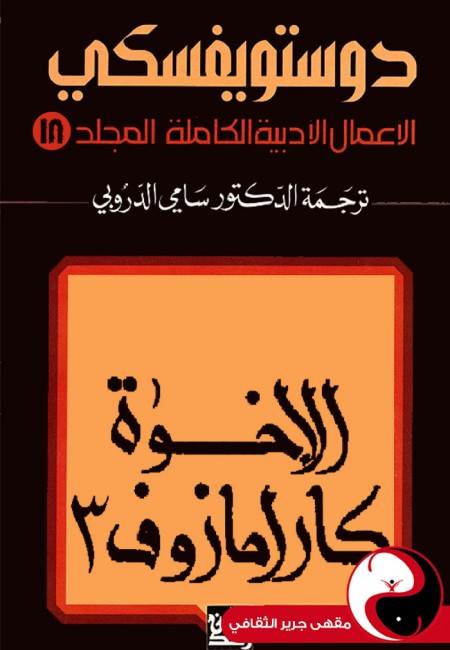 دوستويفسكي الأعمال الكاملة - المجلد 18 - مقهى جرير الثقافي