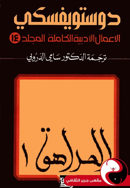 دوستويفسكي الأعمال الكاملة - المجلد 14 - مقهى جرير الثقافي