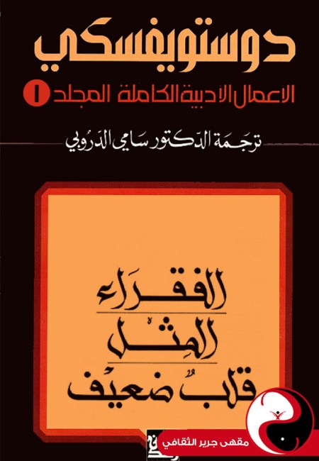 دوستويفسكي الأعمال الكاملة - المجلد 1 - مقهى جرير الثقافي
