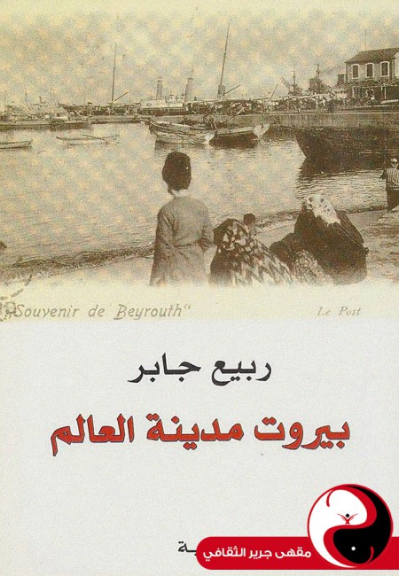 بيروت مدينة العالم - مقهى جرير الثقافي