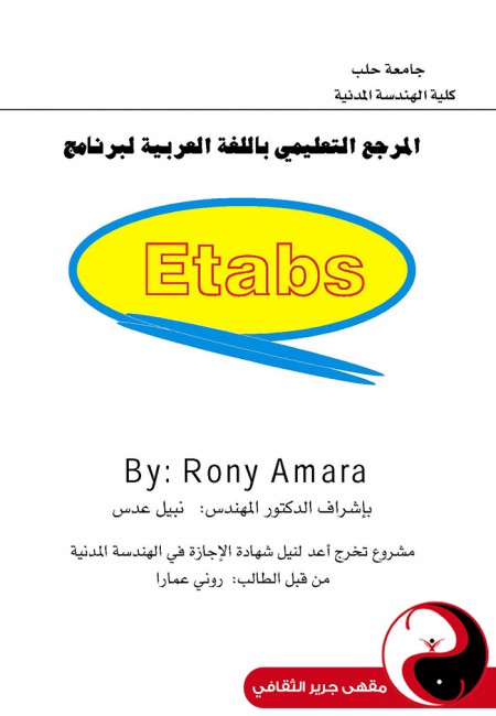 المرجع التعليمي باللغة العربية لبرنامج إيتابس Etabs - مقهى جرير الثقافي