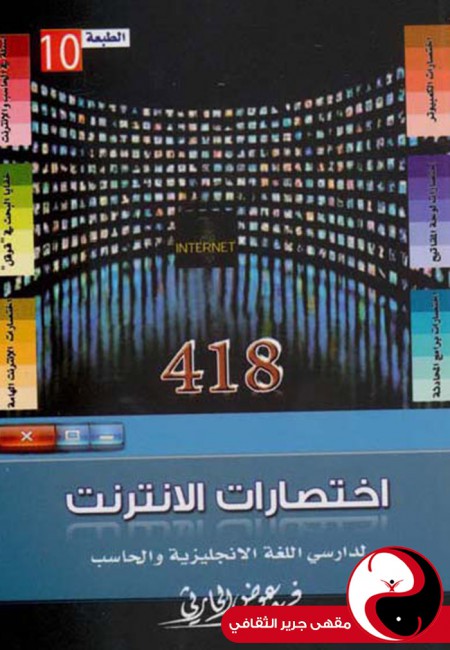 418 اختصارات الانترنت لدارسي اللغة الانجليزية والحاسب - مقهى جرير الثقافي