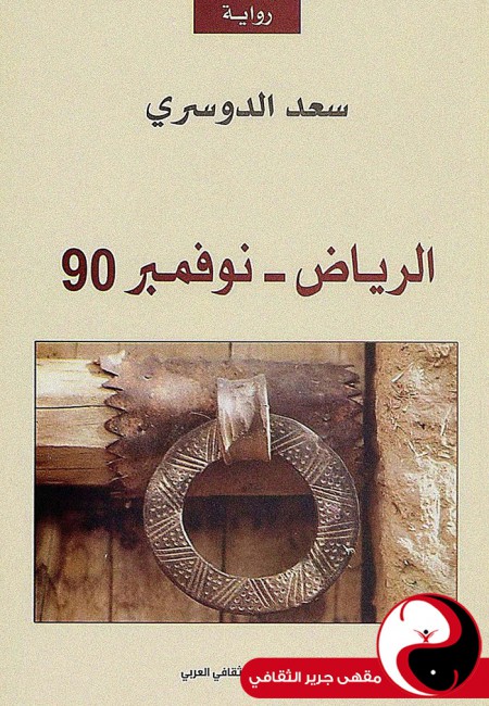 الرياض - نوفمبر 90 - مقهى جرير الثقافي