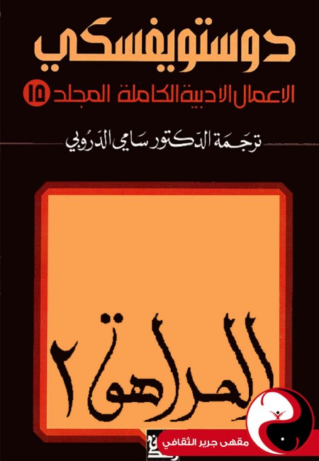 دوستويفسكي الأعمال الكاملة - المجلد 15 - مقهى جرير الثقافي