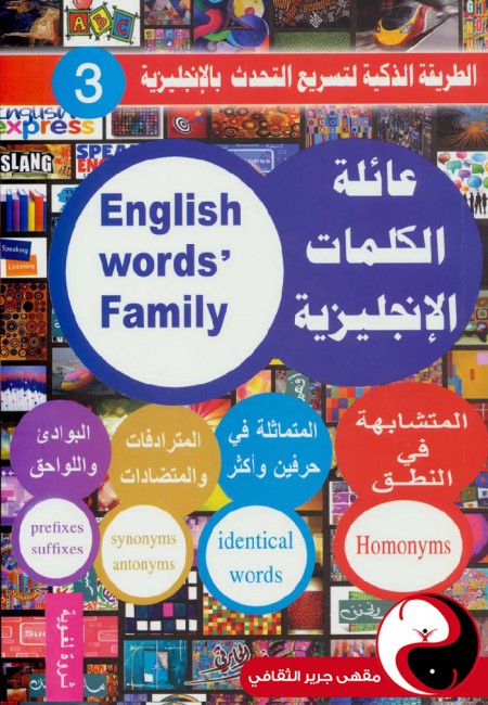 عائلة الكلمات الإنجليزية - مقهى جرير الثقافي