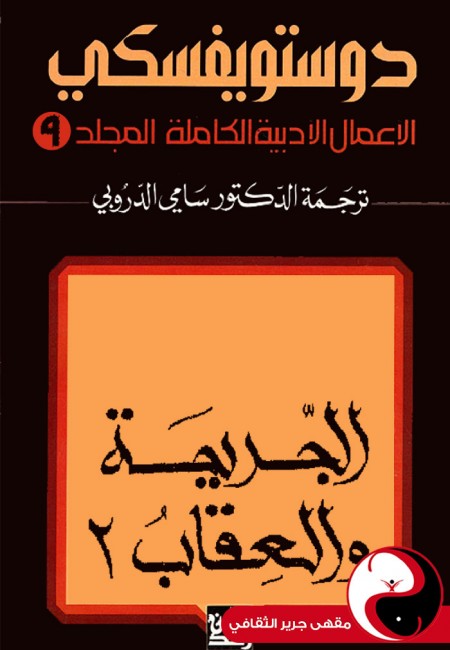 دوستويفسكي الأعمال الكاملة - المجلد 9 - مقهى جرير الثقافي