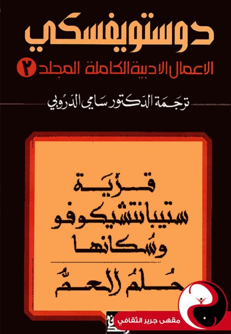 دوستويفسكي الأعمال الكاملة - المجلد 3 - مقهى جرير الثقافي