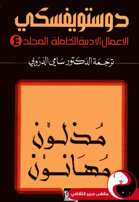 دوستويفسكي الأعمال الكاملة - المجلد 4 - مقهى جرير الثقافي
