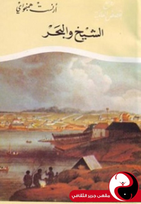 الشيخ والبحر - نسخة ثانية - مقهى جرير الثقافي