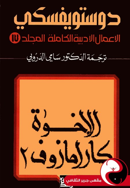دوستويفسكي الأعمال الكاملة - المجلد 17 - مقهى جرير الثقافي