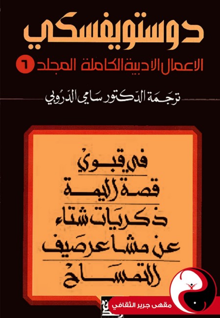 دوستويفسكي الأعمال الكاملة - المجلد 6 - مقهى جرير الثقافي