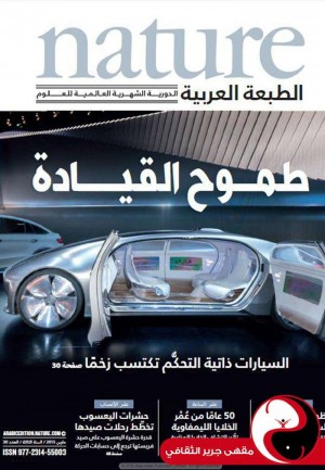 مجلة nature الطبعة العربية - العدد30 - آذار 2015 - مقهى جرير الثقافي