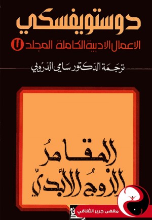 دوستويفسكي الأعمال الكاملة - المجلد 7 - مقهى جرير الثقافي