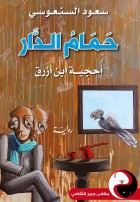 حمام الدار - مقهى جرير الثقافي