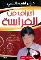 احترف فن الفراسة - مقهى جرير الثقافي
