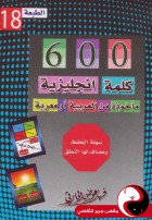 600 كلمة انجليزية مأخوذة من العربية أو معربة - مقهى جرير الثقافي