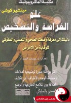 علم الفراسة والتشخيص - مقهى جرير الثقافي
